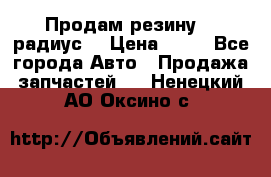 Продам резину 17 радиус  › Цена ­ 23 - Все города Авто » Продажа запчастей   . Ненецкий АО,Оксино с.